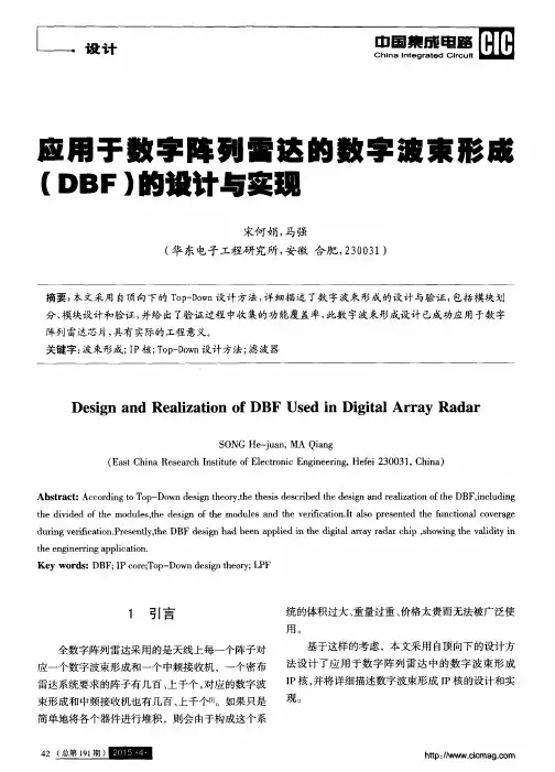 应用于数字阵列雷达的数字波束形成(DBF)的设计与实现