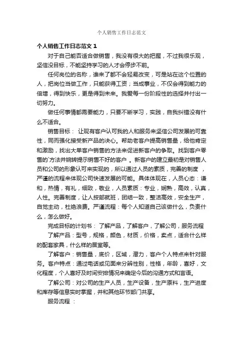 个人销售工作日志范文