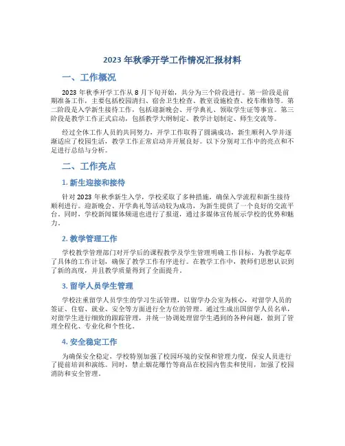 2023年秋季开学工作情况汇报材料