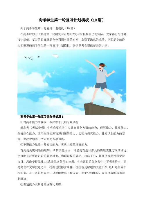 高考学生第一轮复习计划模板(10篇)