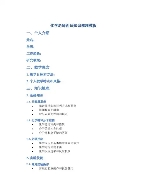 化学老师面试知识梳理模板