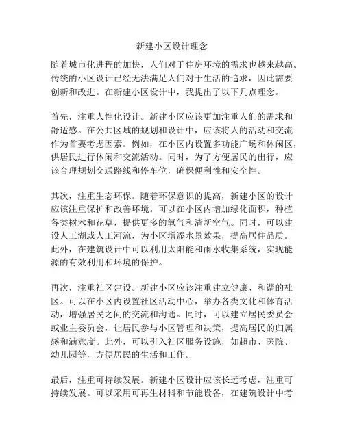 新建小区设计理念