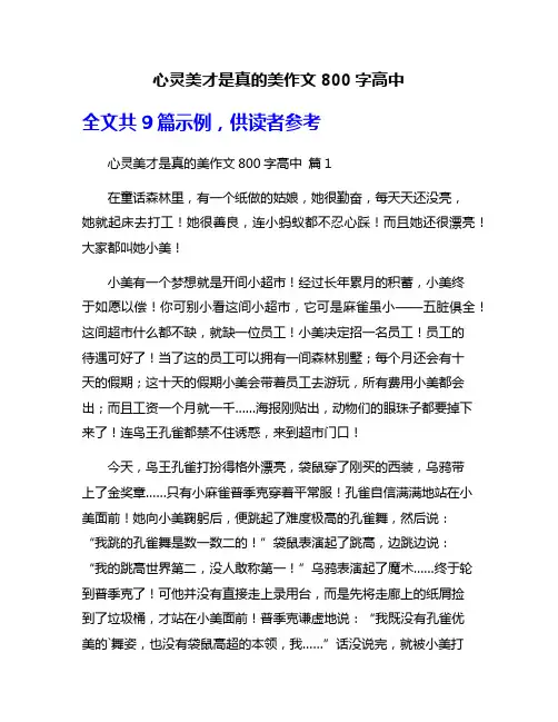 心灵美才是真的美作文800字高中