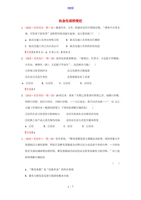 上海市2013年高考历史 各地模拟分类汇编 社会生活的变迁 华东师大版