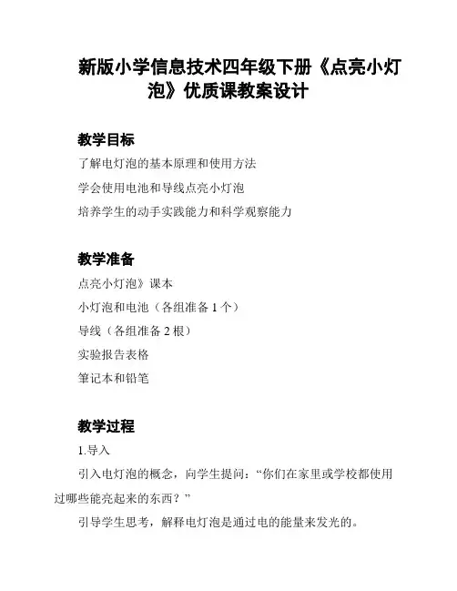 新版小学信息技术四年级下册《点亮小灯泡》优质课教案设计