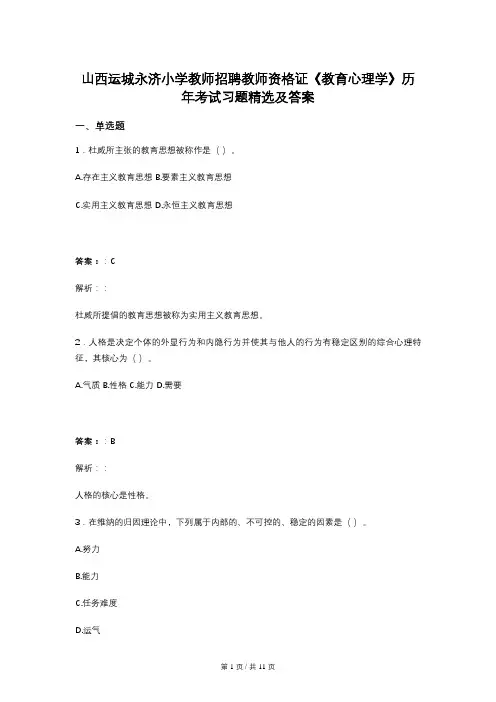 山西运城永济小学教师招聘教师资格证《教育心理学》历年考试习题精选及答案
