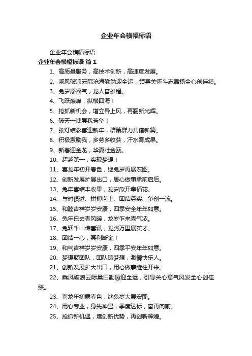 企业年会横幅标语