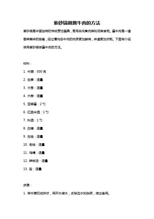 紫砂锅做酱牛肉的方法