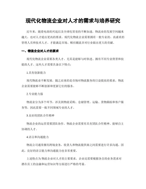 现代化物流企业对人才的需求与培养研究