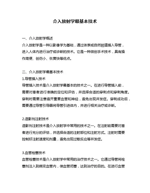 介入放射学最基本技术