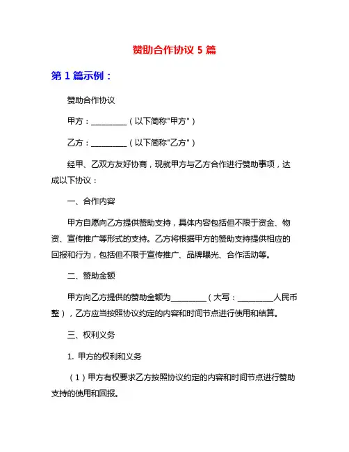赞助合作协议5篇