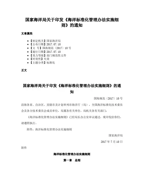 国家海洋局关于印发《海洋标准化管理办法实施细则》的通知