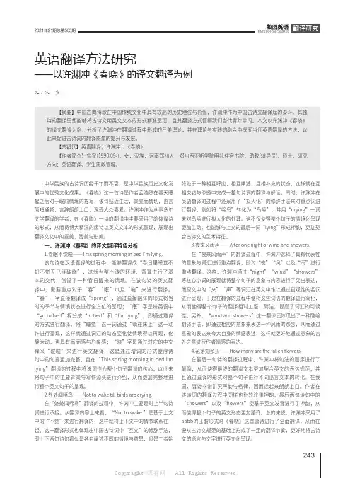 英语翻译方法研究——以许渊冲《春晓》的译文翻译为例
