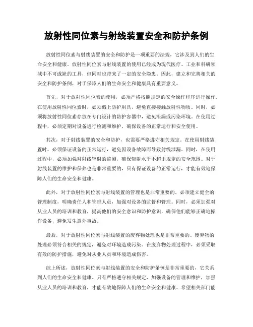 放射性同位素与射线装置安全和防护条例