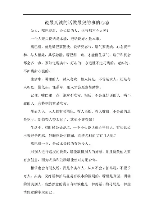 说最真诚的话做最狠的事的心态