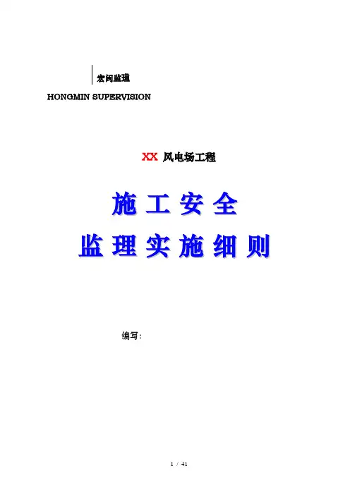 施工安全监理实施细则培训资料