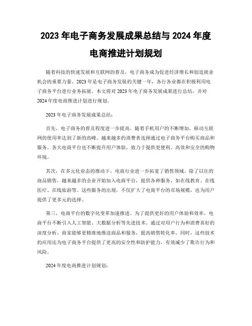 2023年电子商务发展成果总结与2024年度电商推进计划规划