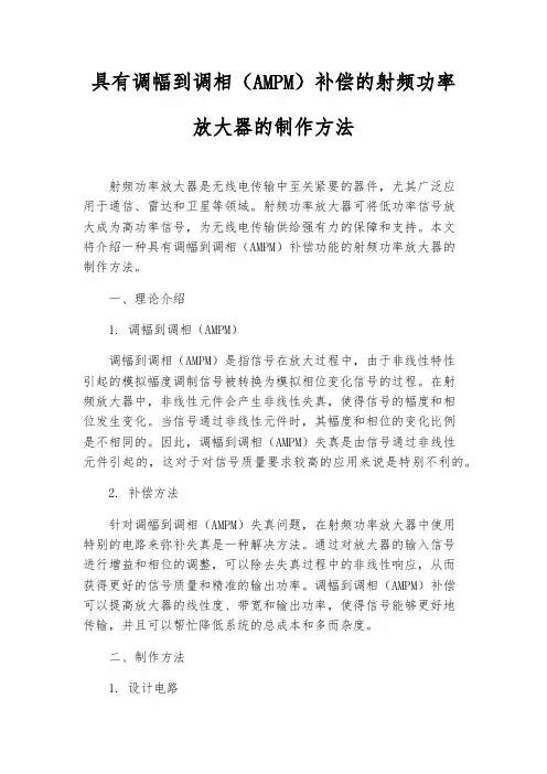 具有调幅到调相(AMPM)补偿的射频功率放大器的制作方法