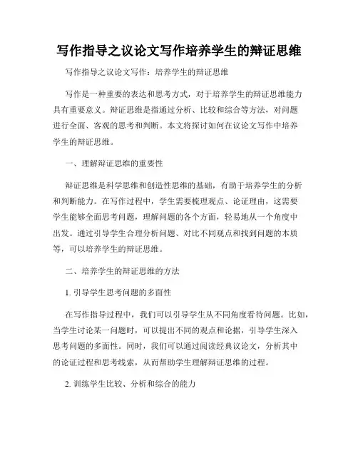 写作指导之议论文写作培养学生的辩证思维