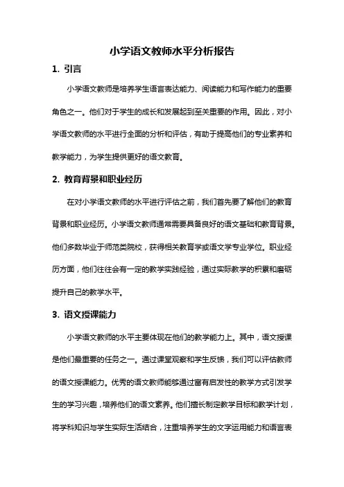 小学语文教师水平分析报告