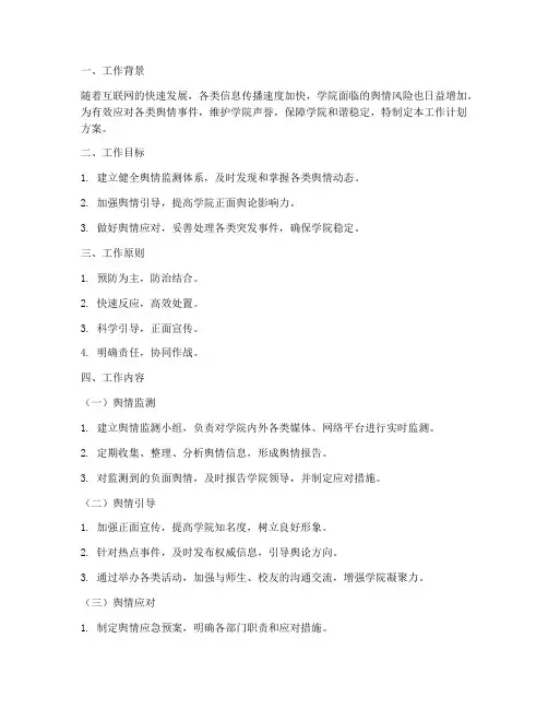 学院舆情防控工作计划方案