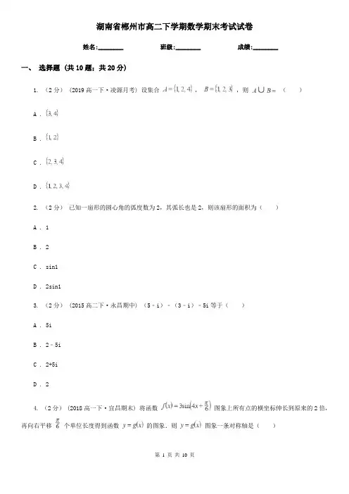 湖南省郴州市高二下学期数学期末考试试卷