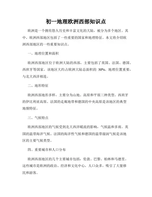 初一地理欧洲西部知识点