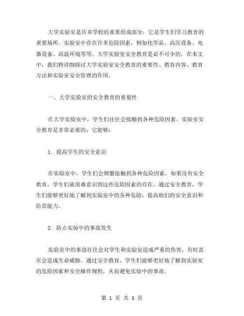 大学实验室安全教案