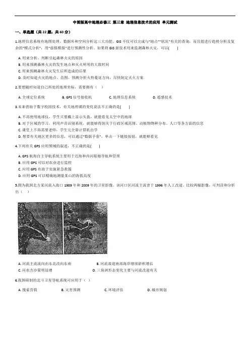 高中地理会考复习 中图版高中地理必修三 第三章 地理信息技术的应用 单元测试