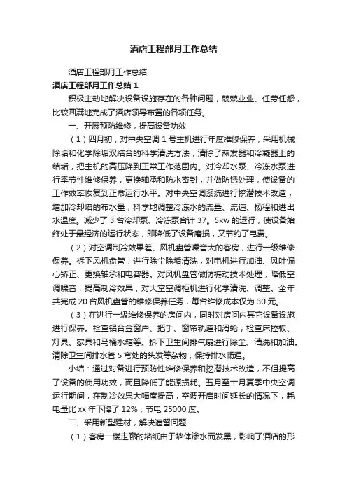 酒店工程部月工作总结