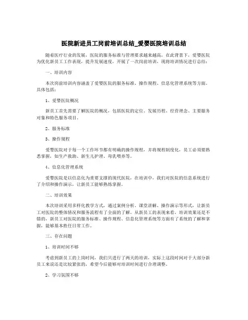 医院新进员工岗前培训总结_爱婴医院培训总结