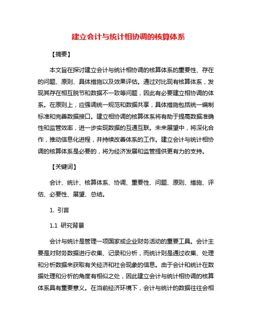 建立会计与统计相协调的核算体系