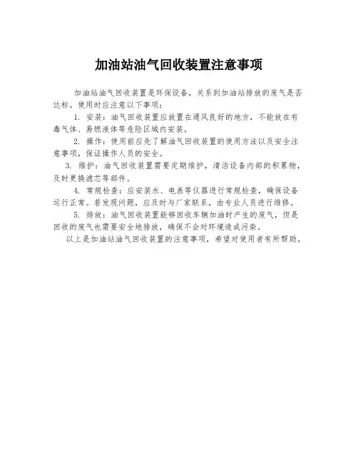 加油站油气回收装置注意事项