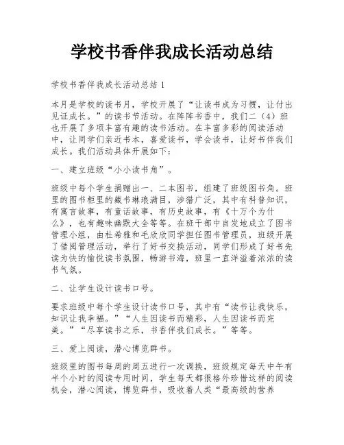 学校书香伴我成长活动总结