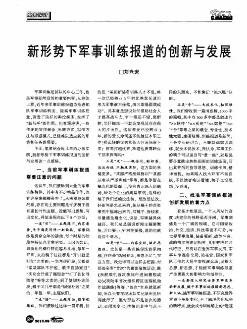 新形势下军事训练报道的创新与发展