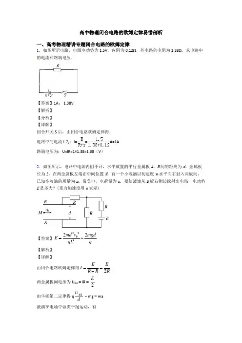 高中物理闭合电路的欧姆定律易错剖析