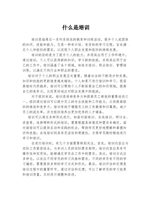 什么是培训