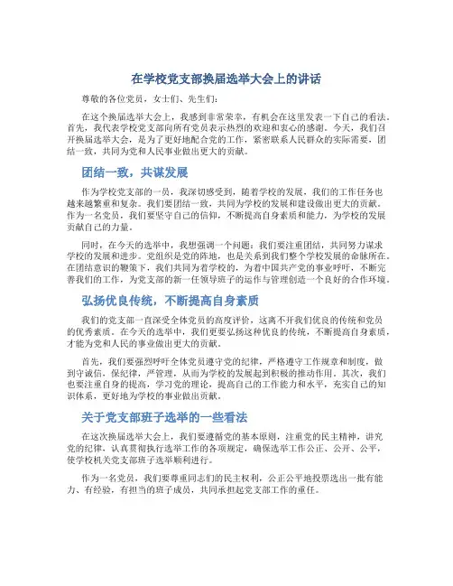 在学校党支部换届选举大会上的讲话