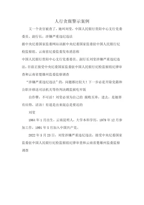 人行贪腐警示案例
