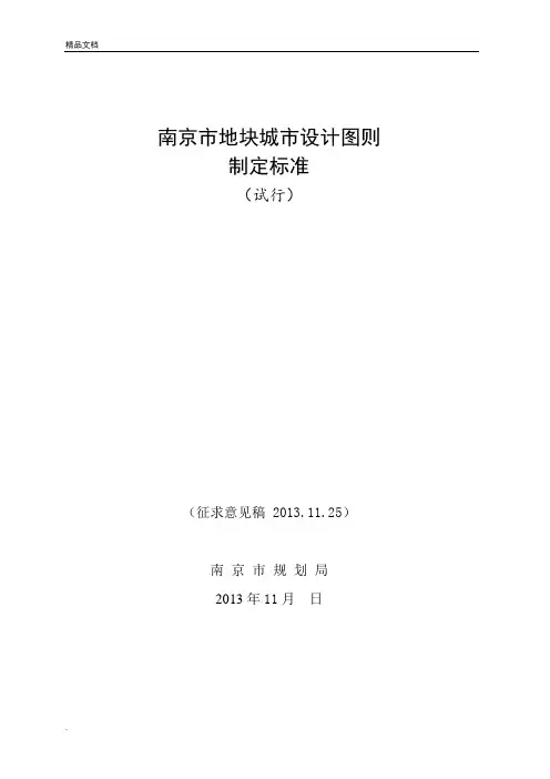 《南京市建设项目地块城市设计图则制定标准(试行)》