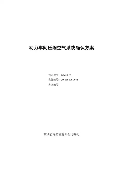 动力车间压缩空气系统IQOQPQ方案.