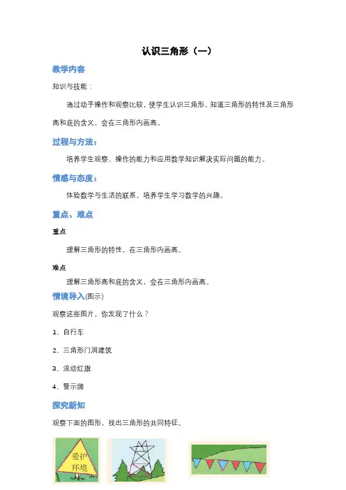 西南师大版数学四年级下册 第4单元 认识三角形(1) 教案