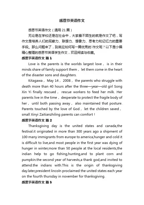感恩节英语作文（通用21篇）