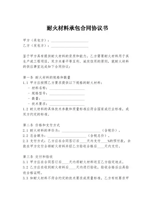 耐火材料承包合同协议书