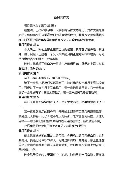 看月亮作文（通用29篇）