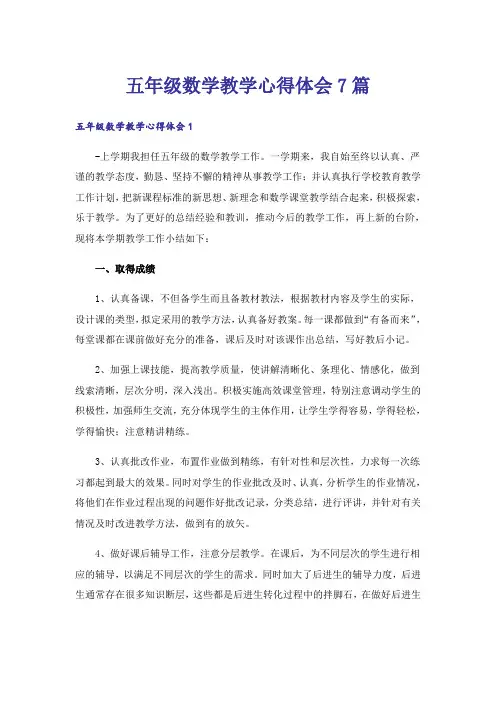 五年级数学教学心得体会7篇