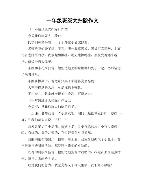 一年级班级大扫除作文