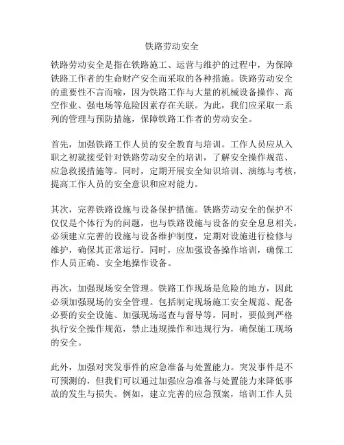 铁路劳动安全