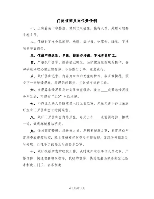 门岗值班员岗位责任制(5篇)