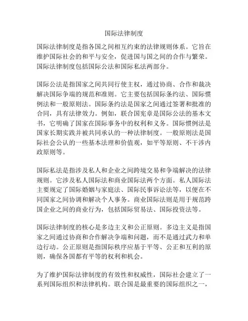 国际法律制度